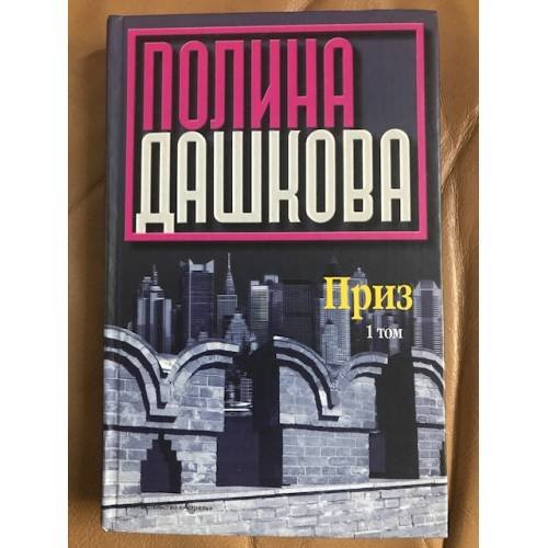 Приз. Том 1