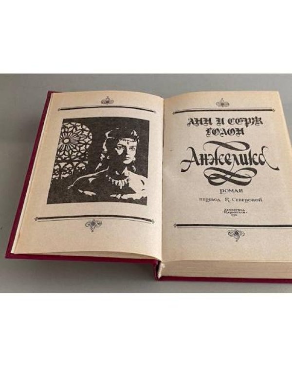 Дополнительное изображение книги «Анжелика»