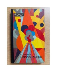 Непознанное 