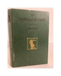 Ян Парандовский. Избранное