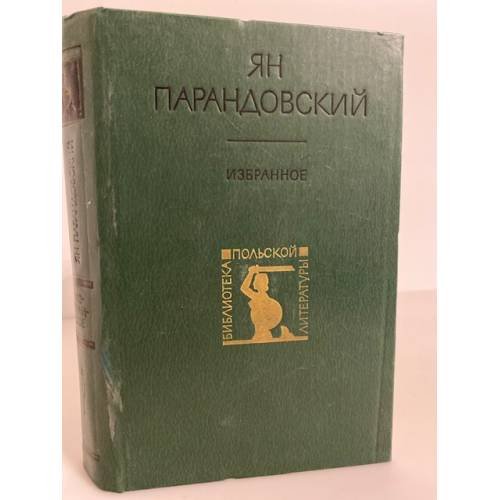 Ян Парандовский. Избранное
