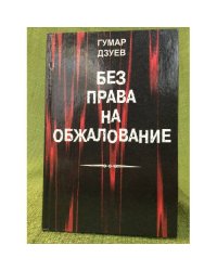 Без права на обжалование. Документальные очерки по материалам ЧК, ГПУ, НКВД, КГБ, ФСБ. 1920-1940 гг
