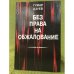 Без права на обжалование. Документальные очерки по материалам ЧК, ГПУ, НКВД, КГБ, ФСБ. 1920-1940 гг