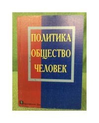 Политика. Общество. Человек.