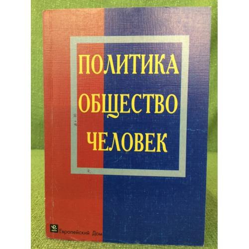 Политика. Общество. Человек.