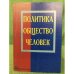 Политика. Общество. Человек.