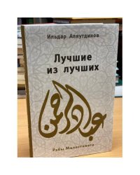 Лучшие из лучших