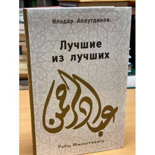 Лучшие из лучших