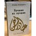 Лучшие из лучших