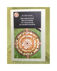 Дигамбарская философия от умасвати до немичандры