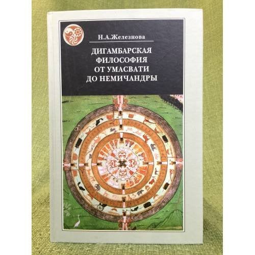Дигамбарская философия от умасвати до немичандры