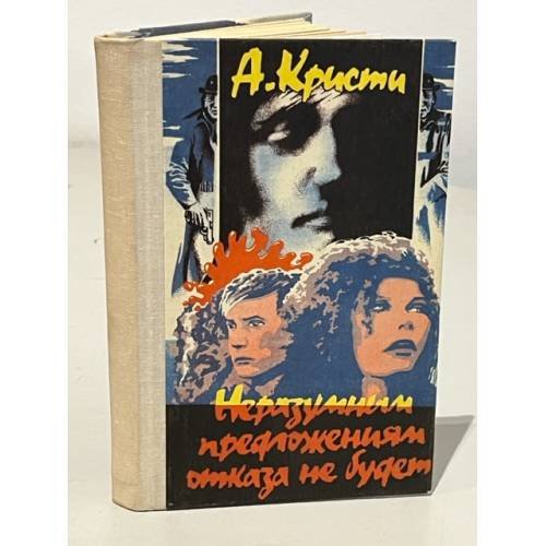 Обложка книги «Неразумным предложениям отказа не будет» — Кристи Агата