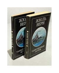 Таинственный остров (2 книги)