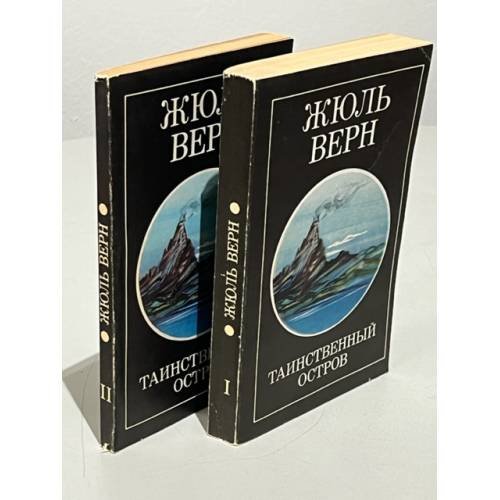 Обложка книги «Таинственный остров (2 книги)» — Верн, Жюль