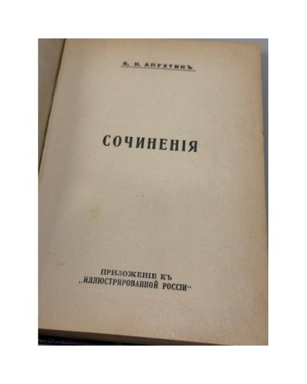 Сочинения А. Н. Апухтина
