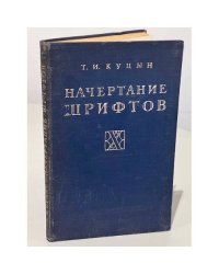 Начертание шрифтов