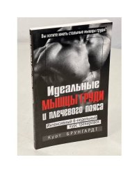 Идеальные мышцы груди и плечевого пояса