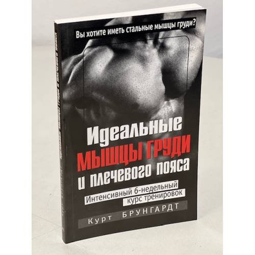 Идеальные мышцы груди и плечевого пояса