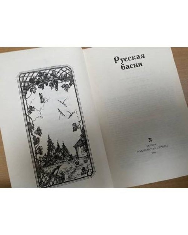  Русская басня