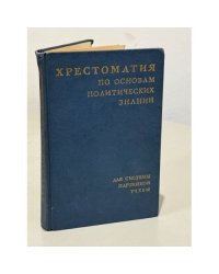 Хрестоматия по основам политических знаний. Для системы партийной учебы
