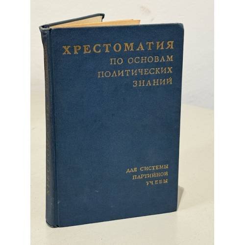 Обложка книги «Хрестоматия по основам политических знаний. Для системы партийной учебы» — А.П. Петров