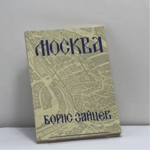 Обложка книги «Москва» — Борис Зайцев