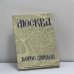 Обложка книги «Москва» — Борис Зайцев