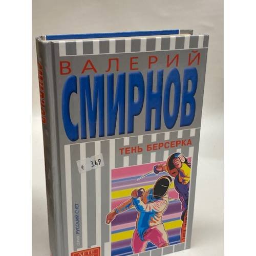 Тень берсерка
