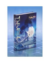 Туман. Вне измерений. Книга 1