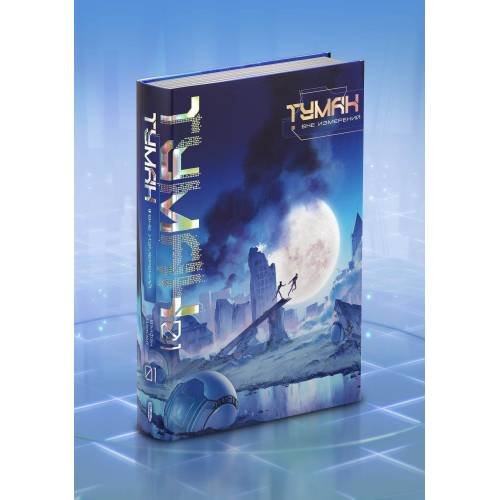 Туман. Вне измерений. Книга 1
