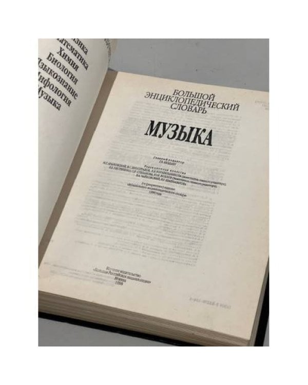 Большой энциклопедический словарь. Музыка