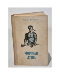 Морская душа 