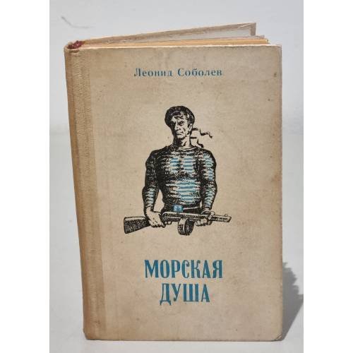 Морская душа 