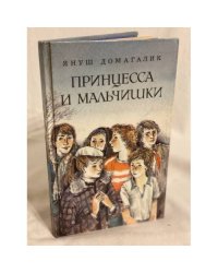 Принцесса и мальчишки