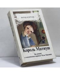 Король Матиуш Первый. Матиуш на необитаемом острове