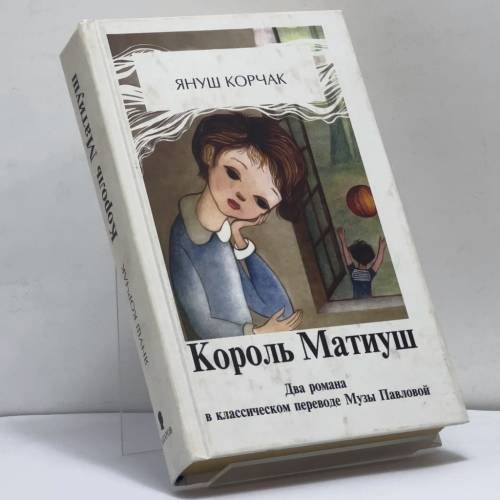 Обложка книги «Король Матиуш Первый. Матиуш на необитаемом острове» — Януш Корчак, ISBN 9785815902244