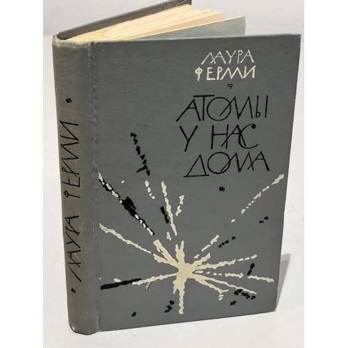 Обложка книги «Атомы у нас дома» — Ферми Лаура