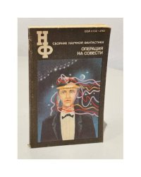 Операция на совести. Сборник научной фантастики