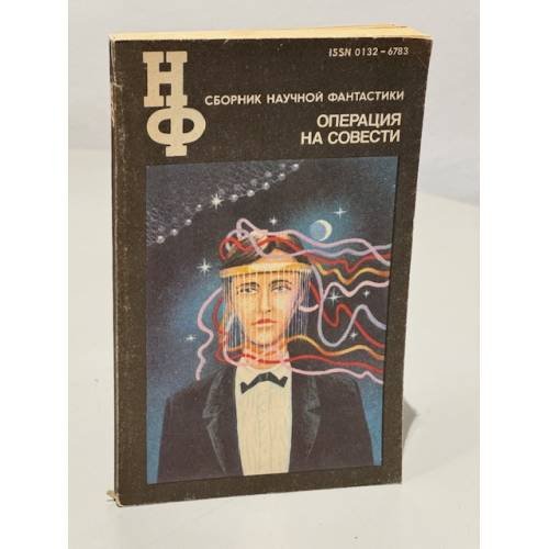 Операция на совести. Сборник научной фантастики