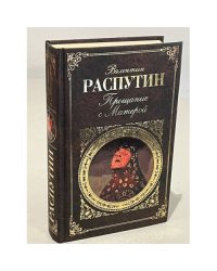 Прощание с Матерой 