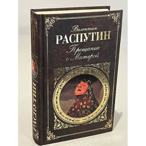 Прощание с Матерой 