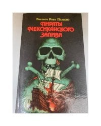 Пираты Мексиканского залива