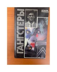Гангстеры
