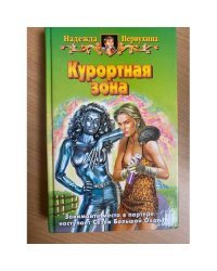 Курортная зона