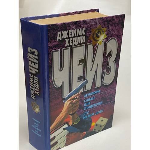 Мэллори. Саван для свидетелей. Это не мое дело
