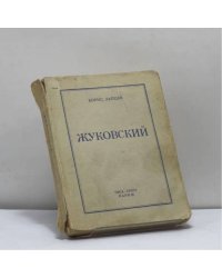 Жуковский