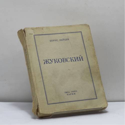 Обложка книги «Жуковский» — Борис Зайцев