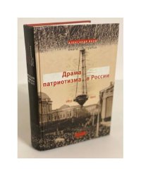 Драма патриотизма в России, 1855-1921