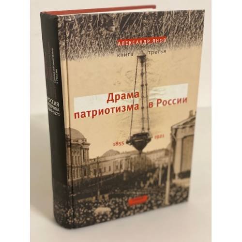 Драма патриотизма в России, 1855-1921