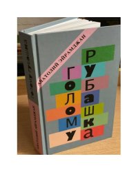 Голому руБашка